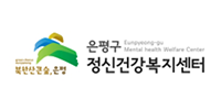 은평구 정신건강복지센터