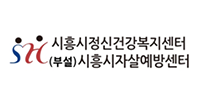 시흥시 정신건강복지센터