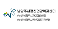 남양주시 정신건강복지센터
